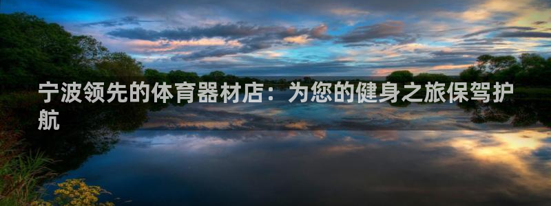 星欧娱乐平台道7O777：宁波领先的体育器材店：为您
