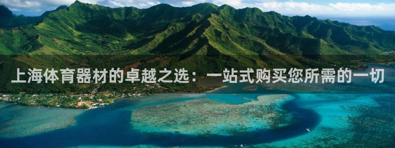 星欧娱乐扣钱步骤详解：上海体育器材的卓越之选：一站式