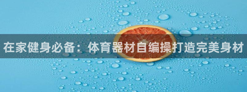 星欧娱乐最建议买的三个产品是什么呢：在家健身必备：体