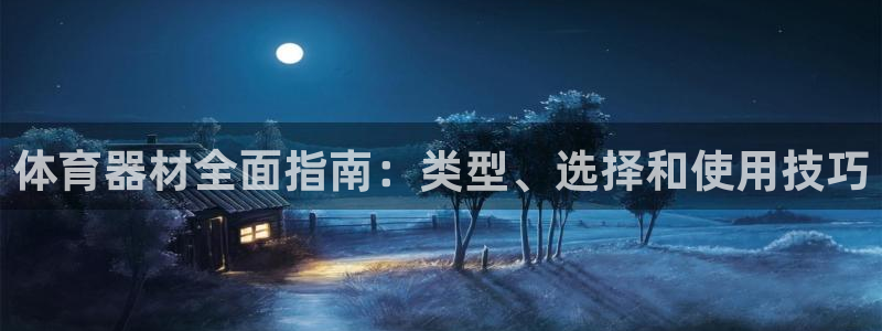 星欧娱乐挂机赚钱软件：体育器材全面指南：类型、选择和