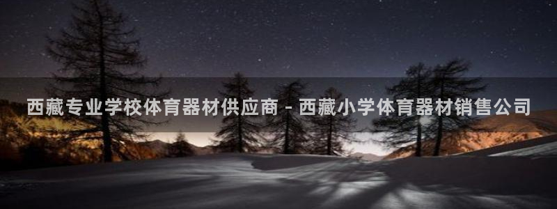 星欧娱乐法711.112怎么扣钱：西藏专业学校体育器