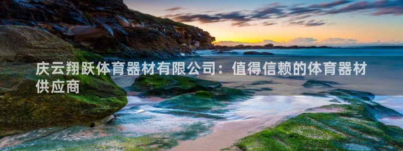 星欧娱乐法最新进展：庆云翔跃体育器材有限公司：值得信