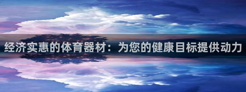 星欧娱乐平台怎么样知乎推荐：经济实惠的体育器材：为您
