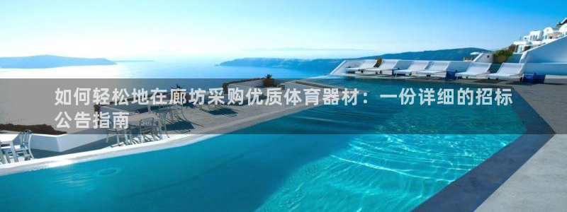 星娱乐包月业务是什么：如何轻松地在廊坊采购优质体育器