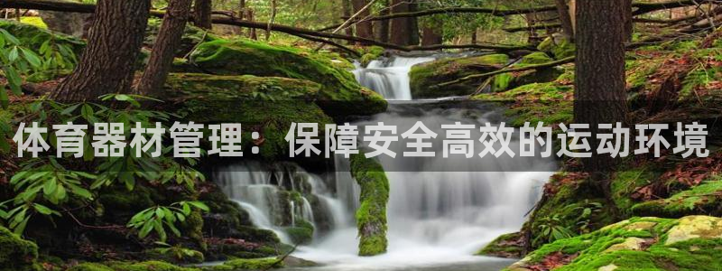 星欧娱乐官方客服联系方式是什么：体育器材管理：保障安