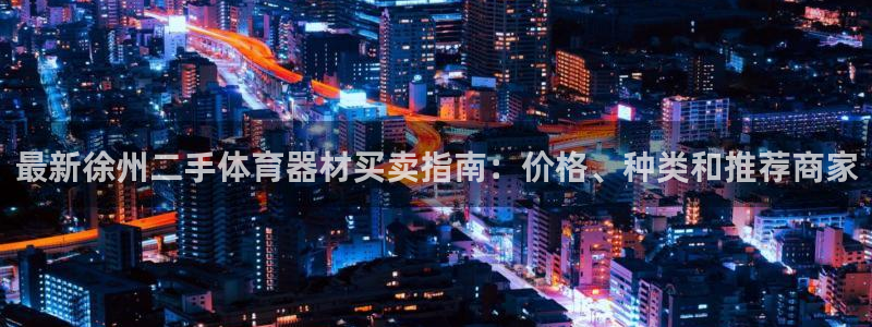 星欧娱乐工711.112扣费通知：最新徐州二手体育器