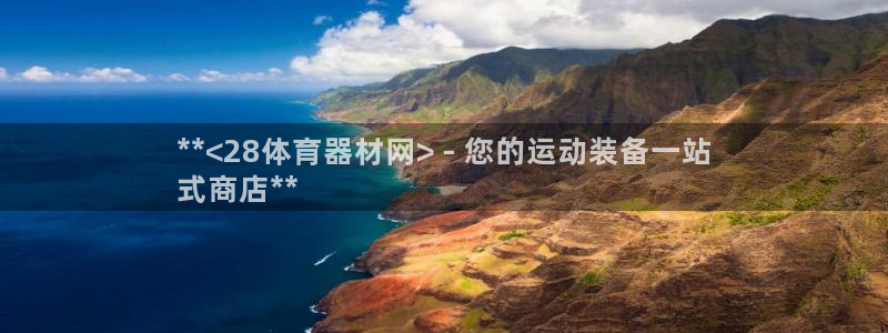 星欧娱乐官方客服联系方式：**<28体育器材网> -