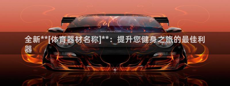 星欧娱乐平台怎么样啊安全吗：全新**[体育器材名称]