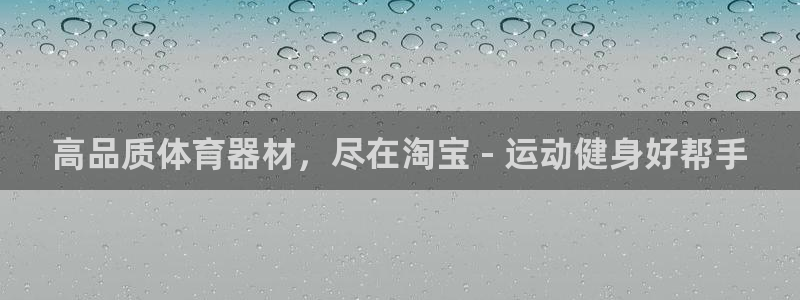 星欧娱乐平台都7O777：高品质体育器材，尽在淘宝 