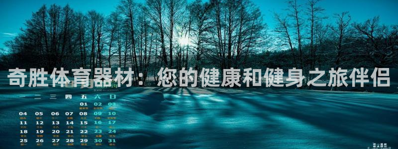 星奥娱乐旗下艺人：奇胜体育器材：您的健康和健身之旅伴