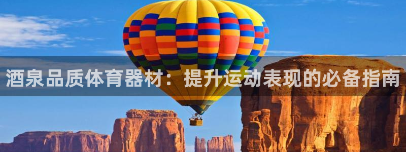 星欧娱乐工711.112怎么没有了：酒泉品质体育器材