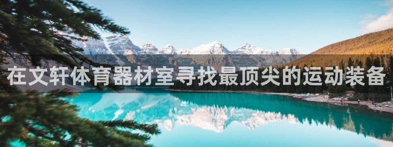 星奥娱乐微博：在文轩体育器材室寻找最顶尖的运动装备