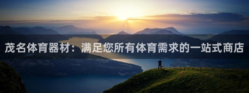 星欧娱乐官网下载安卓：茂名体育器材：满足您所有体育需
