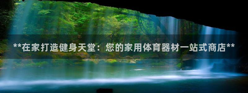 星欧娱乐测速：**在家打造健身天堂：您的家用体育器材