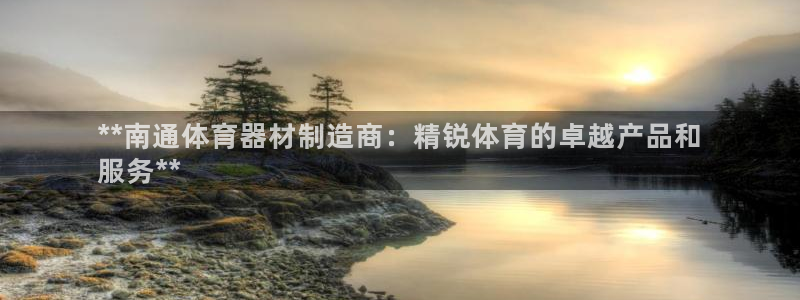星欧娱乐公司创始人背景故事是什么：**南通体育器材制