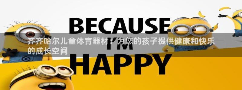 星欧娱乐扣款流程详解图高清：齐齐哈尔儿童体育器材：为