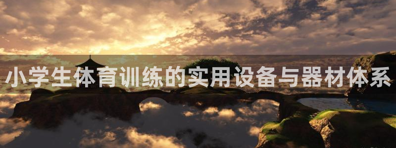 星欧娱乐总代.直开.中国