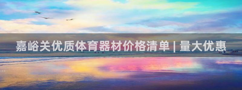 星欧娱乐官方客服联系方式是什么：嘉峪关优质体育器材价格清单 