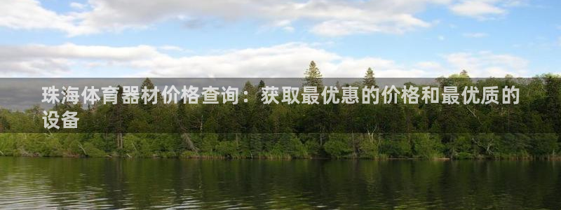 星欧娱乐官网下载安卓：珠海体育器材价格查询：获取最优