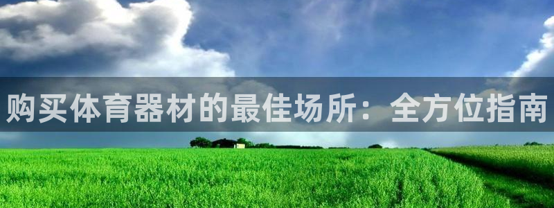 江苏星奥娱乐有限公司怎么样：购买体育器材的最佳场所：全方位指