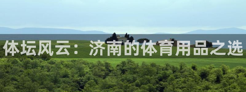 星欧娱乐联最新新闻：体坛风云：济南的体育用品之选