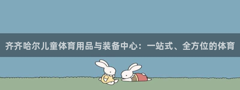 星欧娱乐属于什么档次的公司：齐齐哈尔儿童体育用品与装