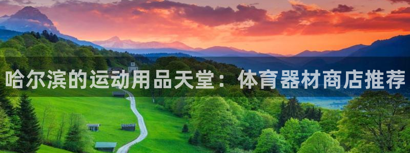 星欧娱乐扣款时间查询方法是什么：哈尔滨的运动用品天堂