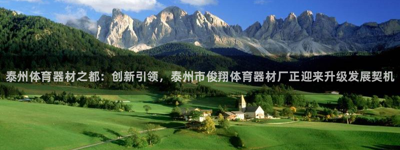 星欧娱乐的官方版本更新内容有哪些：泰州体育器材之都：