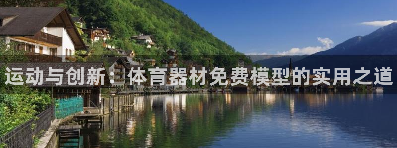 星欧娱乐24小时客服电话：运动与创新：体育器材免费模型的实用 