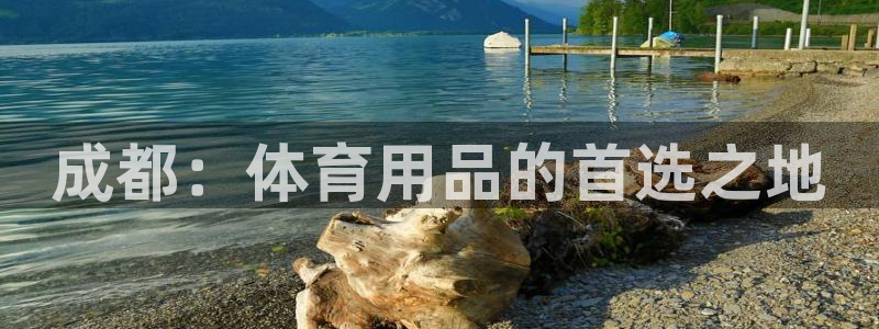 星欧娱乐最建议买的三个产品是什么意思：成都：体育用品的首选之